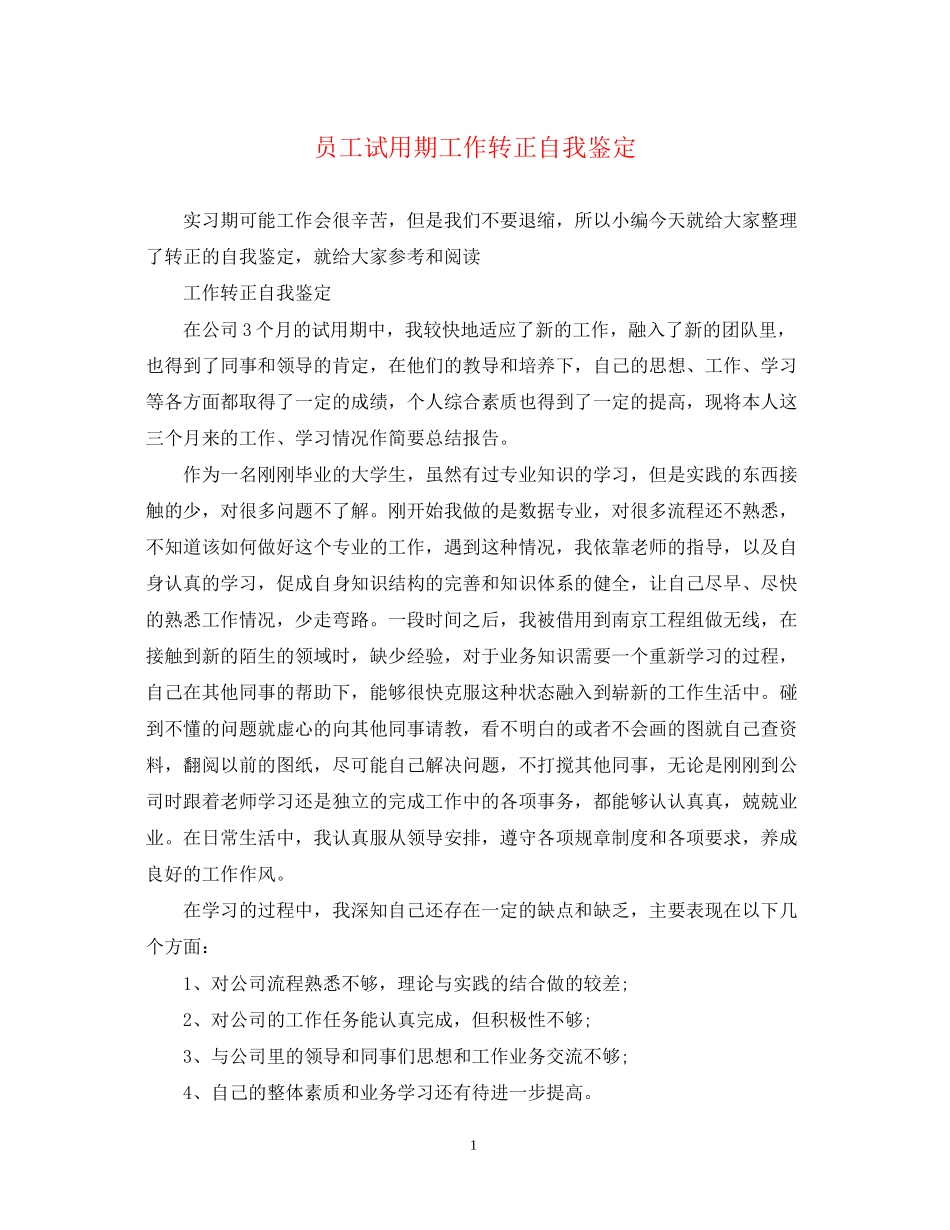 2023年员工试用期工作转正自我鉴定.docx_第1页