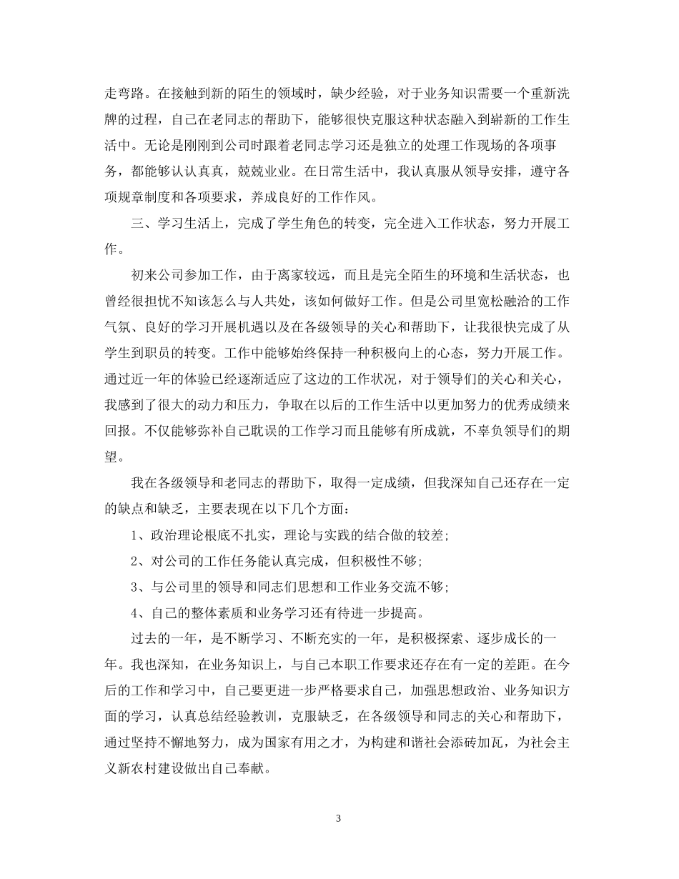 2023年员工试用期工作转正自我鉴定.docx_第3页