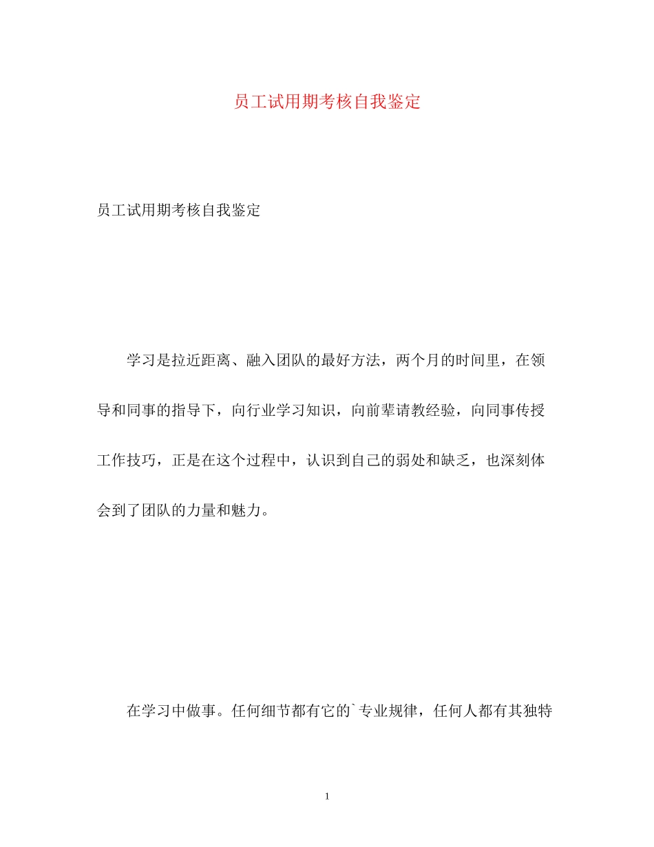 2023年员工试用期考核自我鉴定2.docx_第1页
