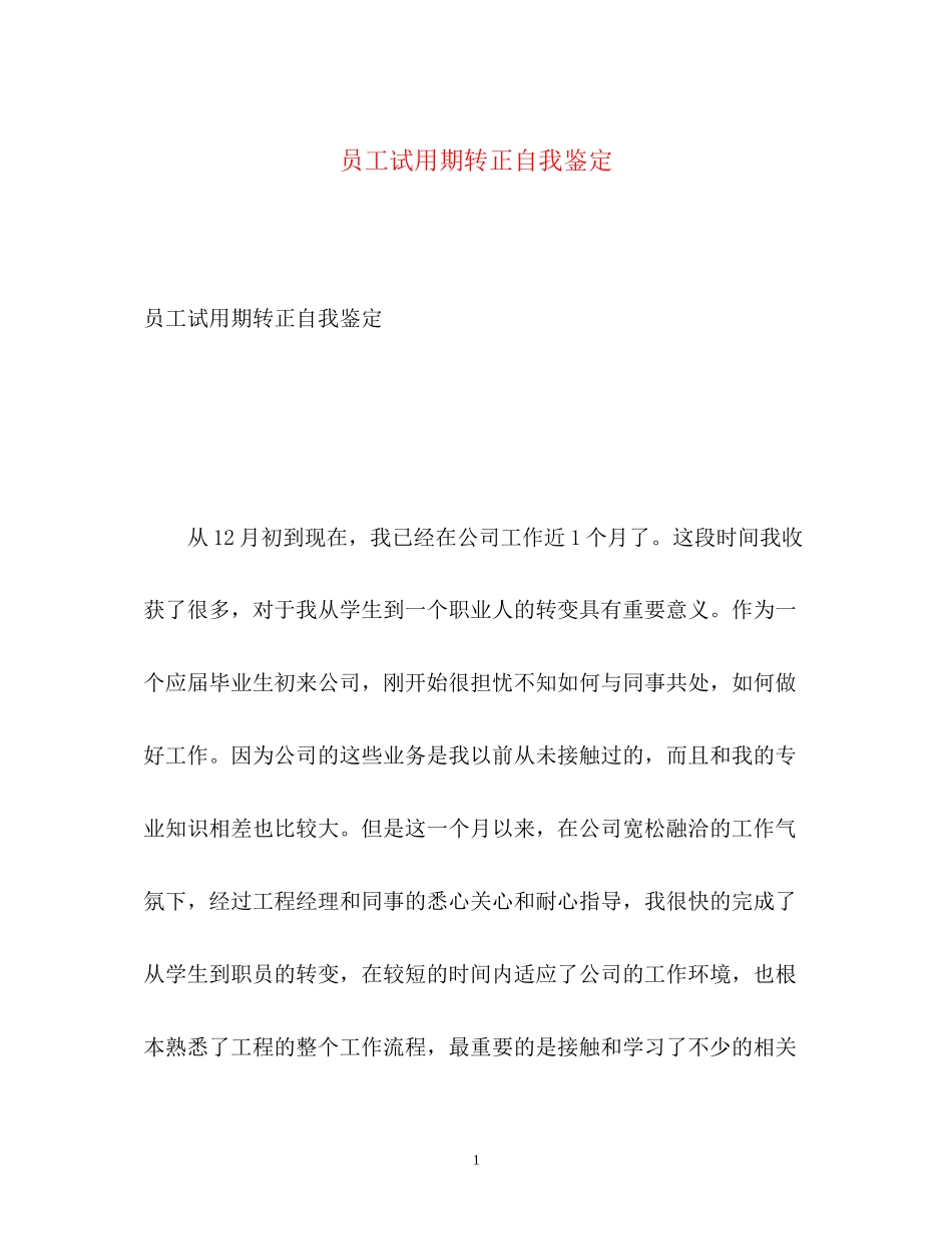 2023年员工试用期转正自我鉴定22.docx_第1页