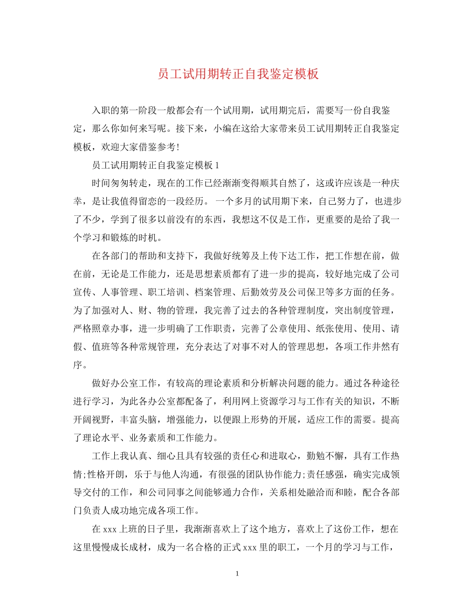 2023年员工试用期转正自我鉴定模板.docx_第1页