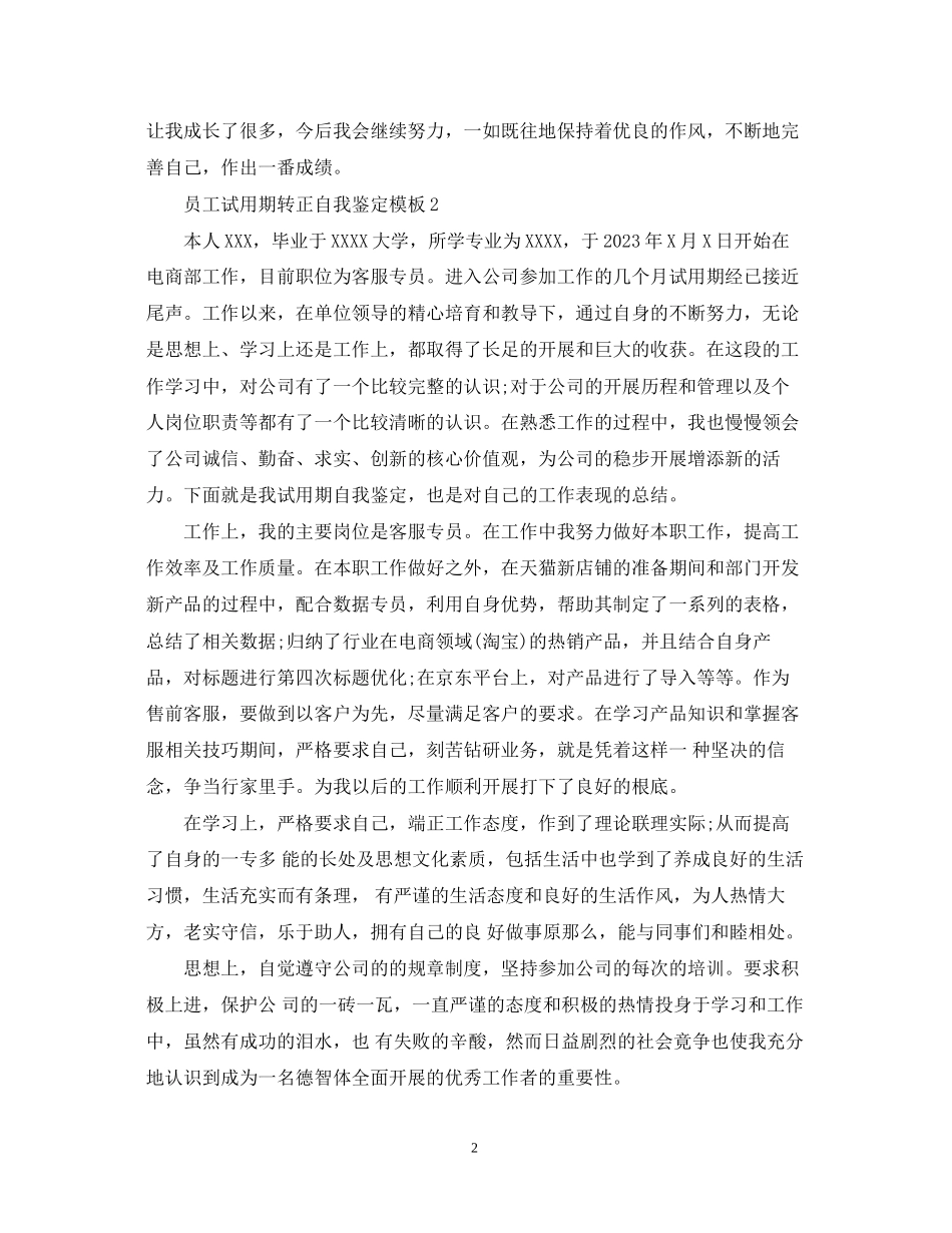 2023年员工试用期转正自我鉴定模板.docx_第2页