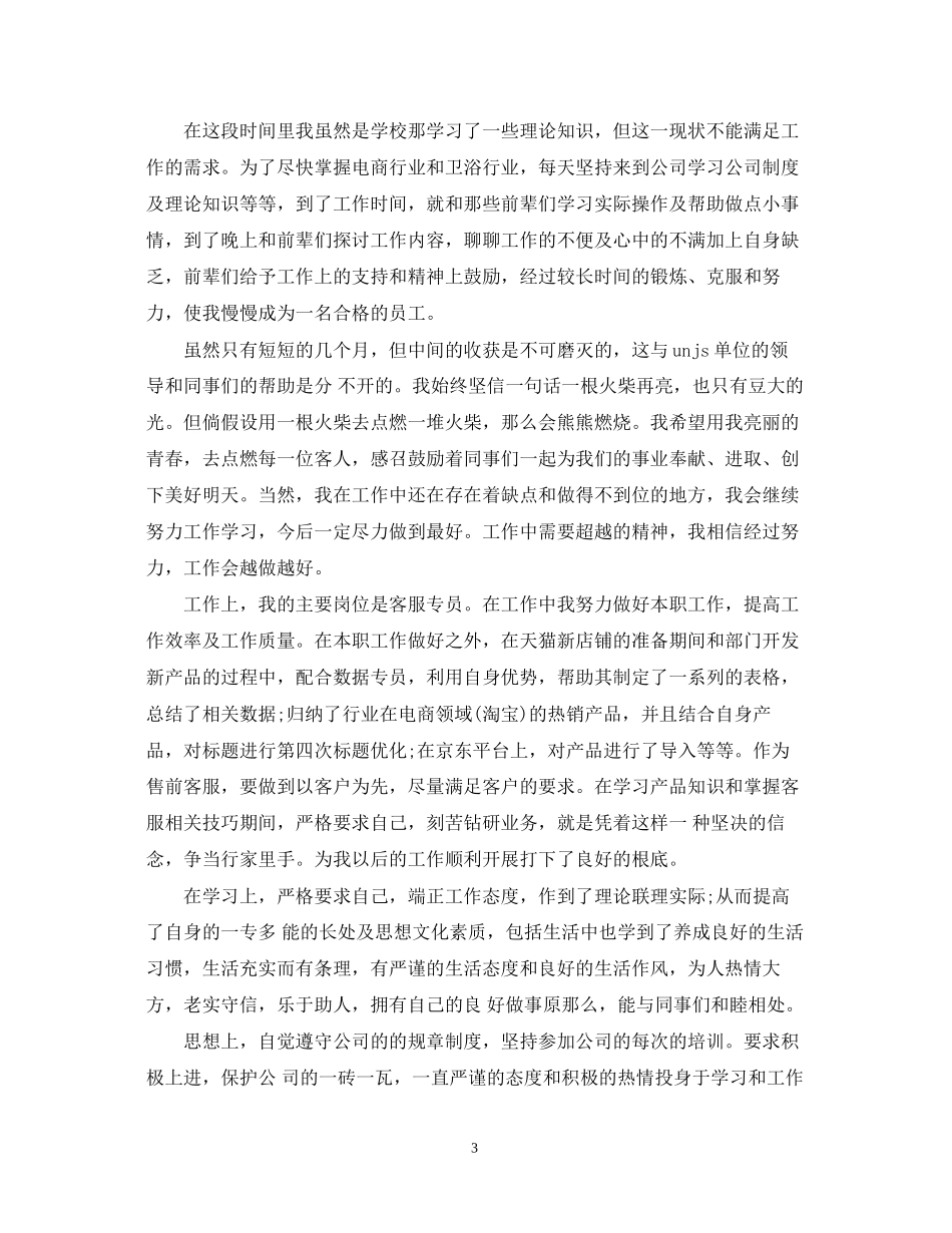 2023年员工试用期转正自我鉴定模板.docx_第3页