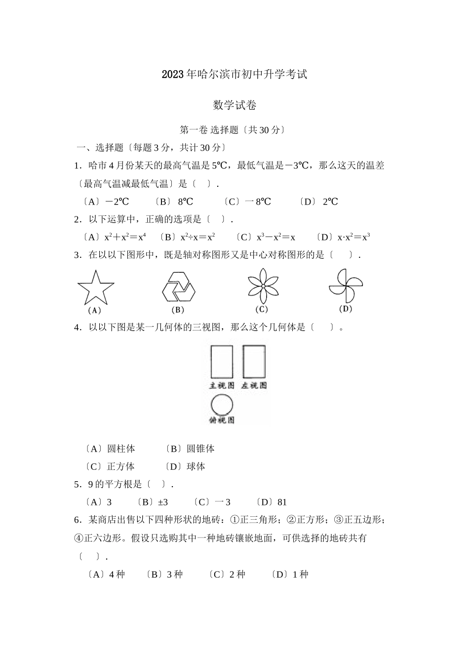 2023年哈尔滨市初中升学考试初中数学2.docx_第1页
