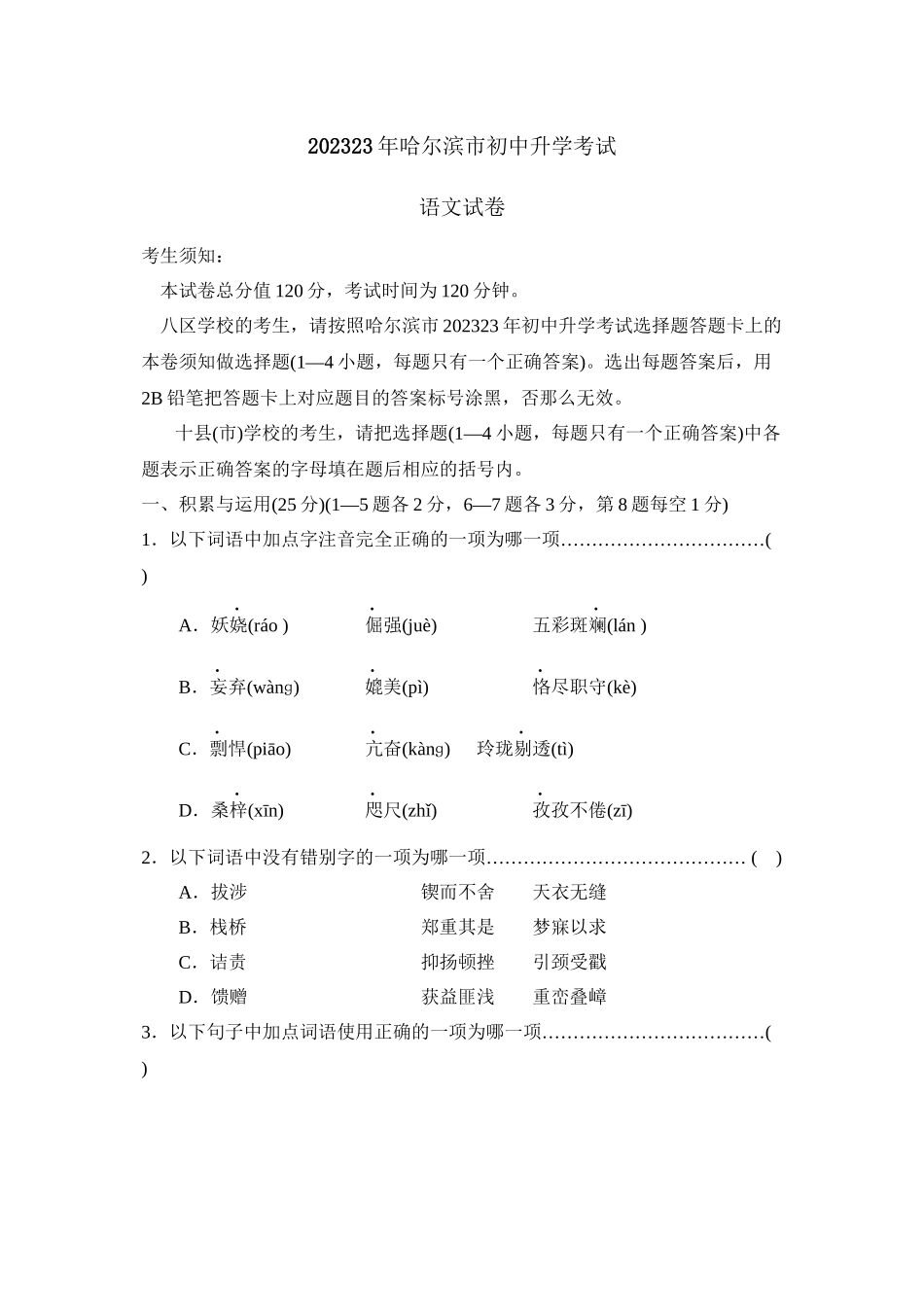 2023年哈尔滨市初中升学考试初中语文.docx_第1页