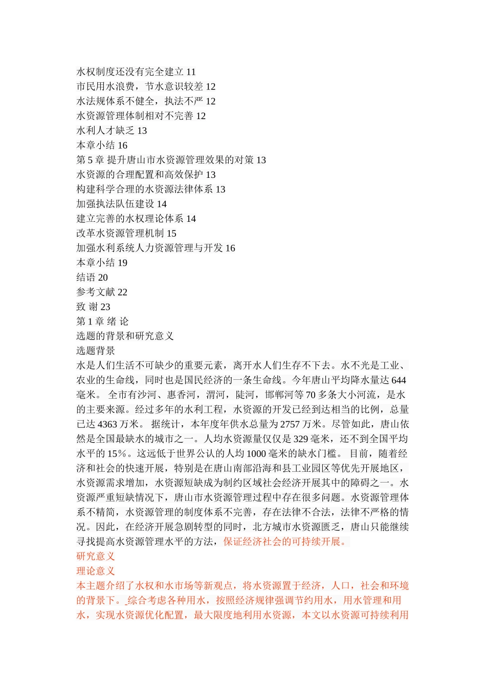 2023年唐山市水资源管理问题及对策.doc_第3页