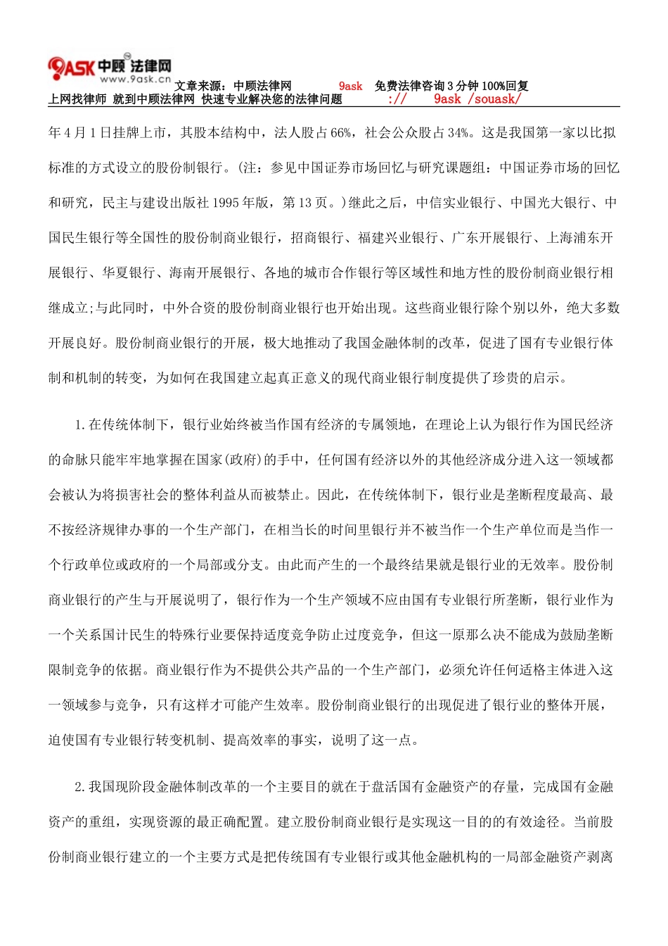 2023年商业银行股份化过程中的若干法律问题兼论海南发展银行的关闭原因.doc_第2页