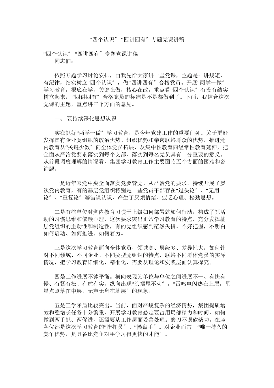 2023年四个意识四讲四有专题党课讲稿.docx_第1页