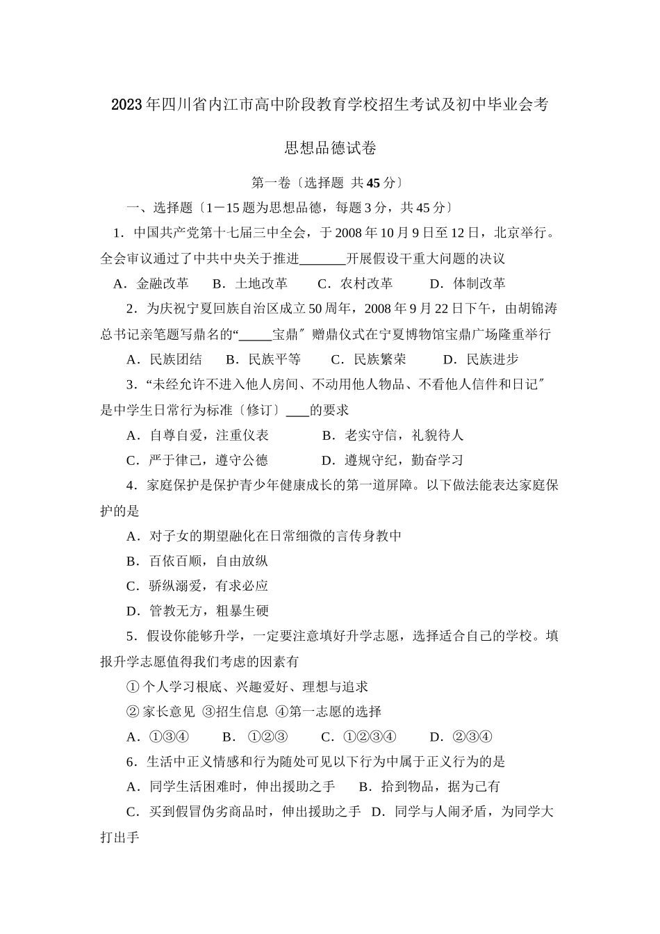 2023年四川省内江市高中阶段教育学校招生考试及初中毕业会考初中政治.docx_第1页