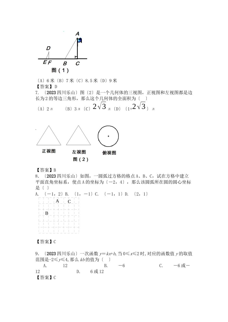 2023年四川省各市中考数学试题（9套）四川乐山初中数学.docx_第2页