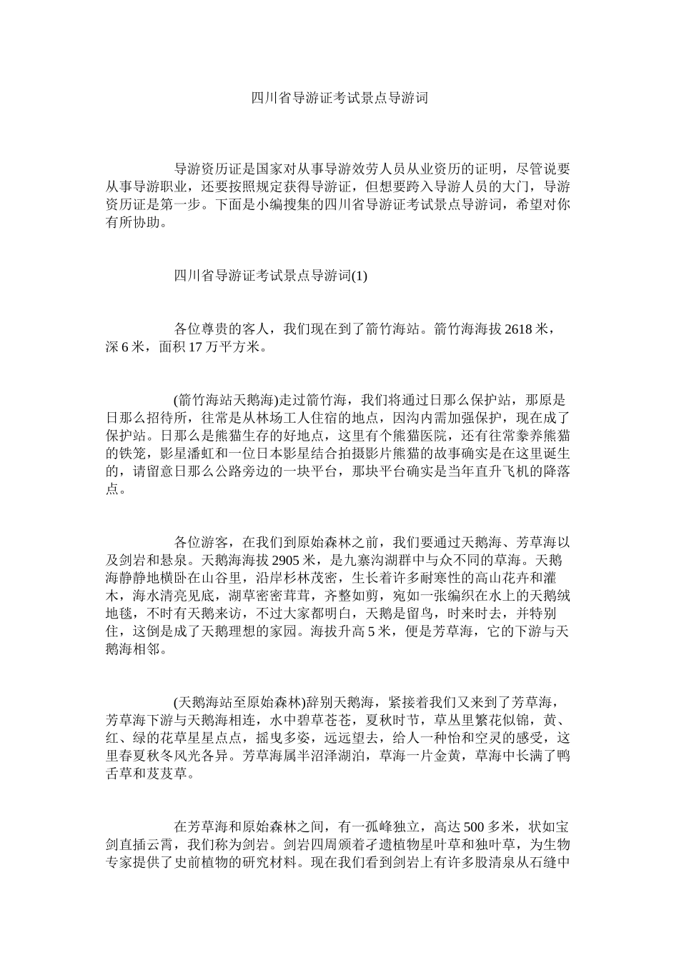 2023年四川省导游证考试景点导游词.docx_第1页