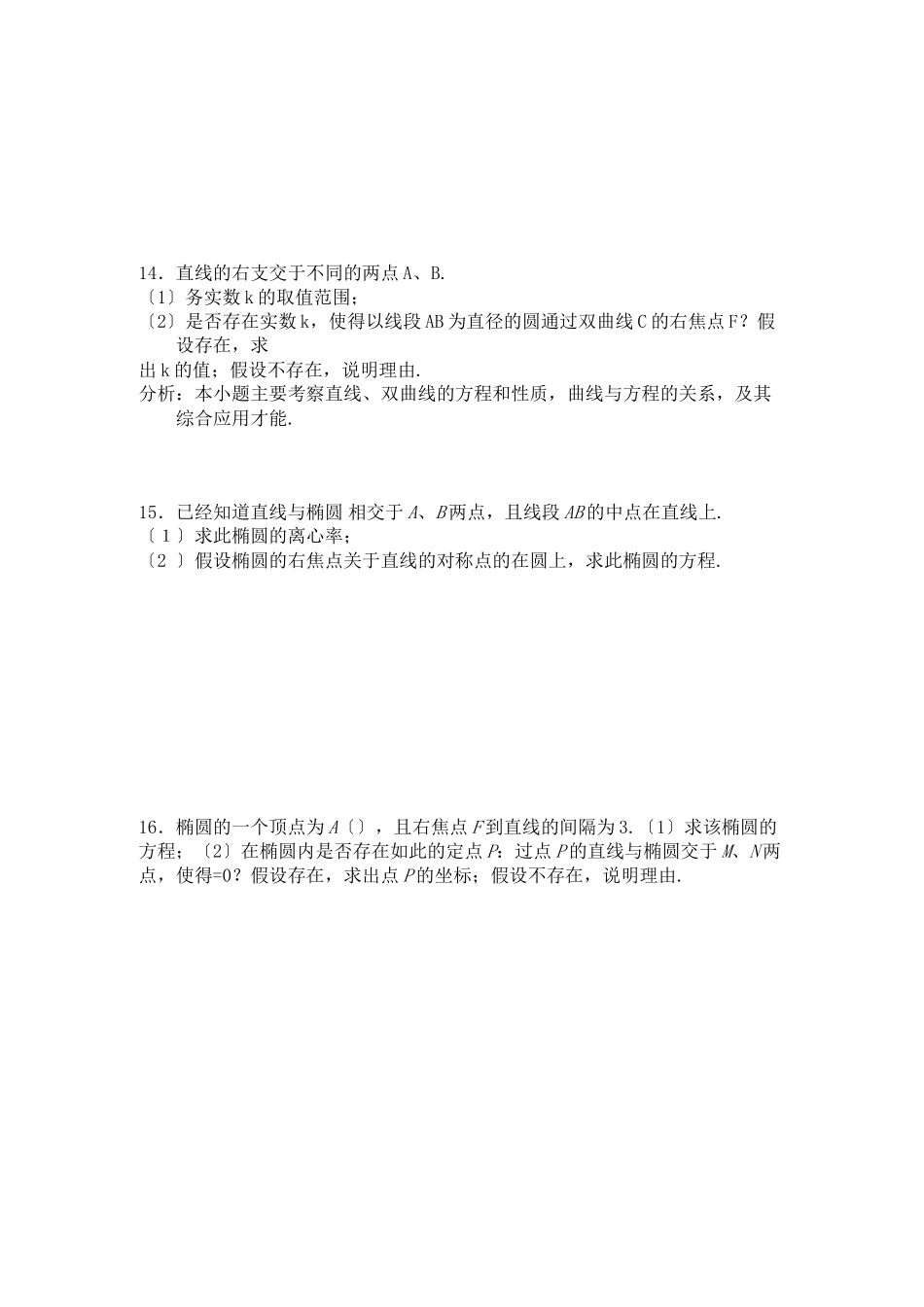2023年四川省届高三数学专题训练5解析几何（理）（年3月成都研讨会资料）旧人教版.docx_第2页