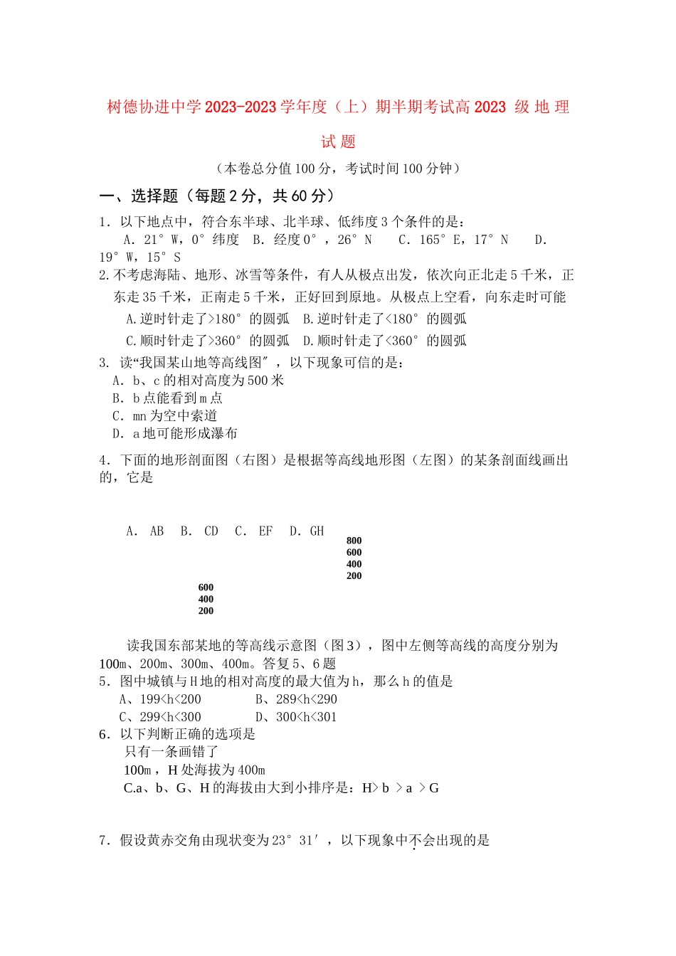 2023年四川省成都市树德协进高二地理上学期期中考试试题旧人教版.docx_第1页