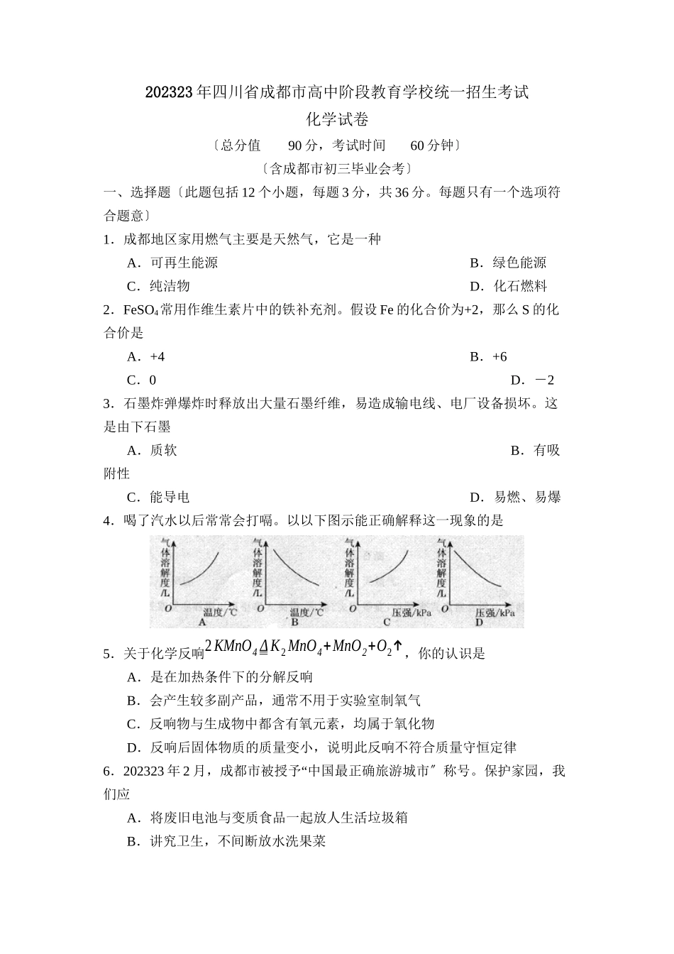 2023年四川省成都市高中阶段教育学校统一招生考试初中化学.docx_第1页