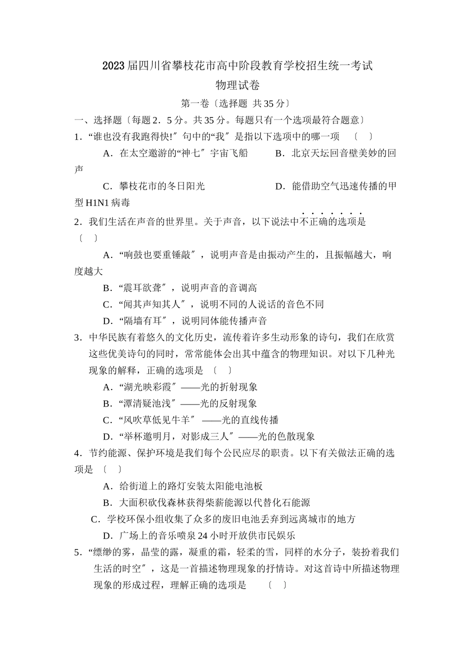 2023年四川省攀枝花市高中阶段教育学校招生统一考试初中物理.docx_第1页