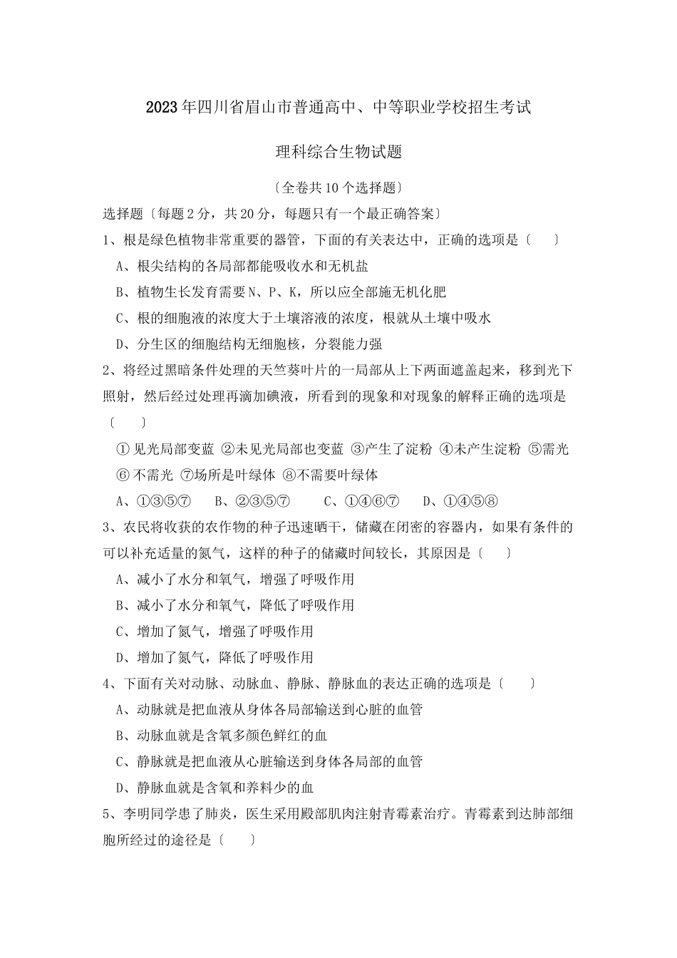 2023年四川省眉山市普通高中中等职业学校招生考试初中生物.docx_第1页