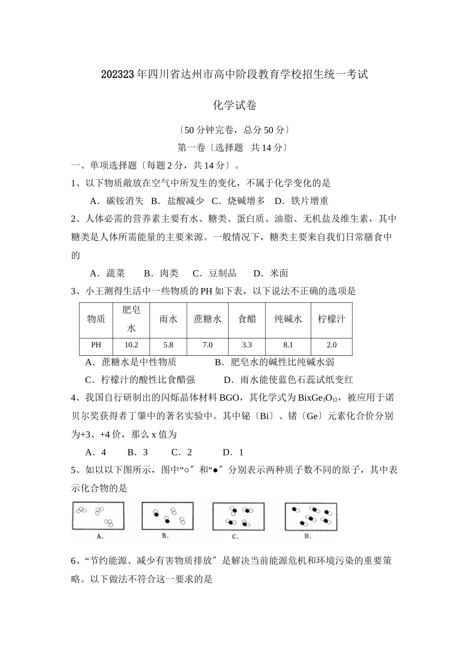 2023年四川省达州市高中阶段教育学校招生统一考试初中化学.docx_第1页