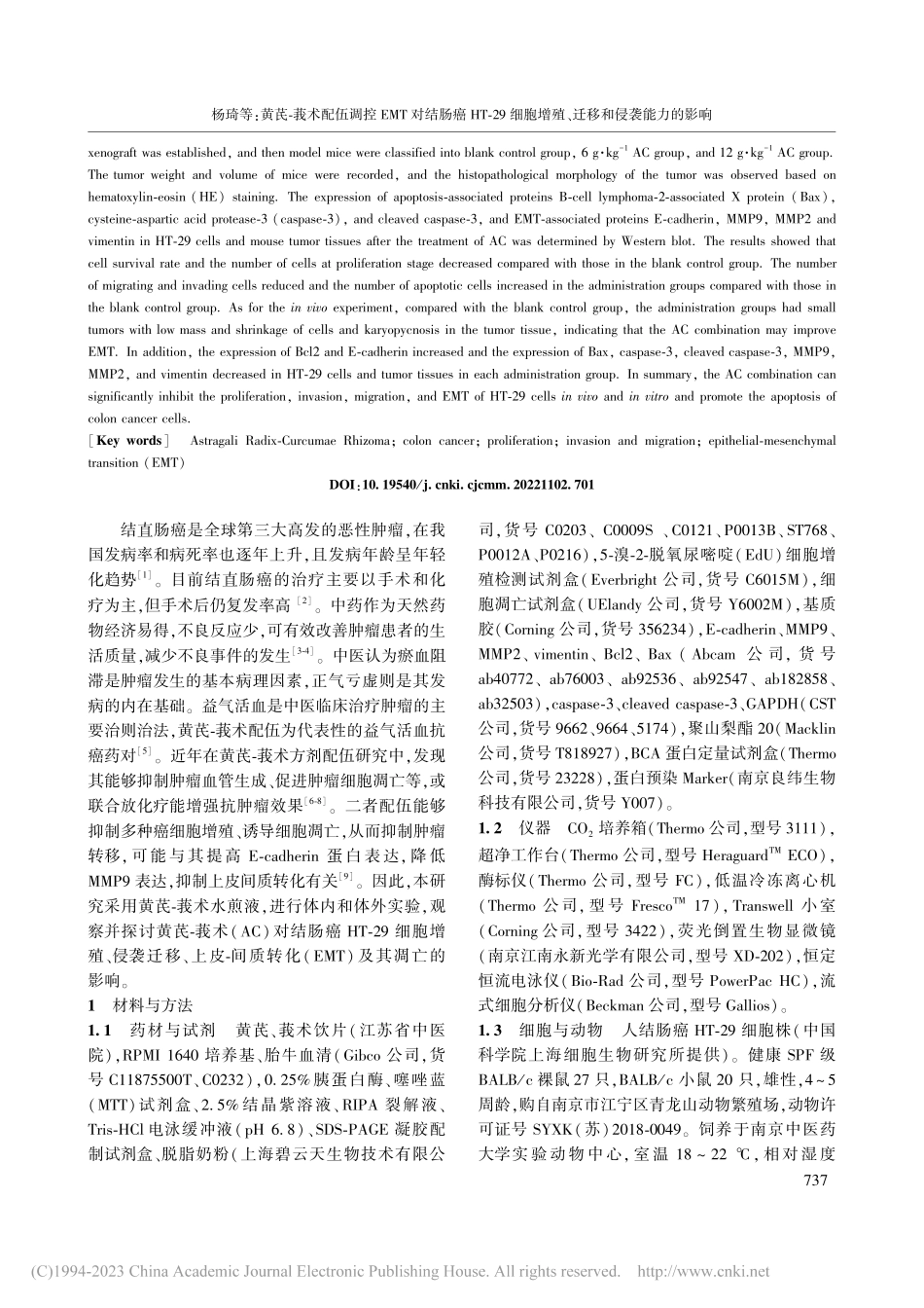 黄芪-莪术配伍调控EMT对...增殖、迁移和侵袭能力的影响_杨琦.pdf_第2页