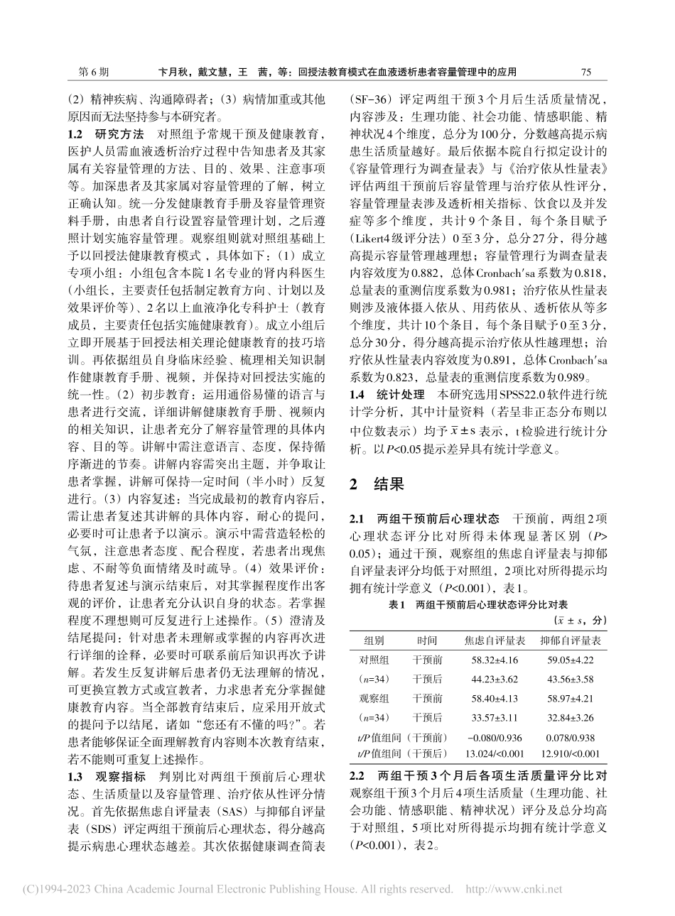 回授法教育模式在血液透析患者容量管理中的应用_卞月秋.pdf_第2页