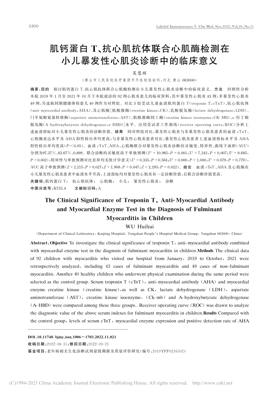 肌钙蛋白T、抗心肌抗体联合...发性心肌炎诊断中的临床意义_吴慧辉.pdf_第1页