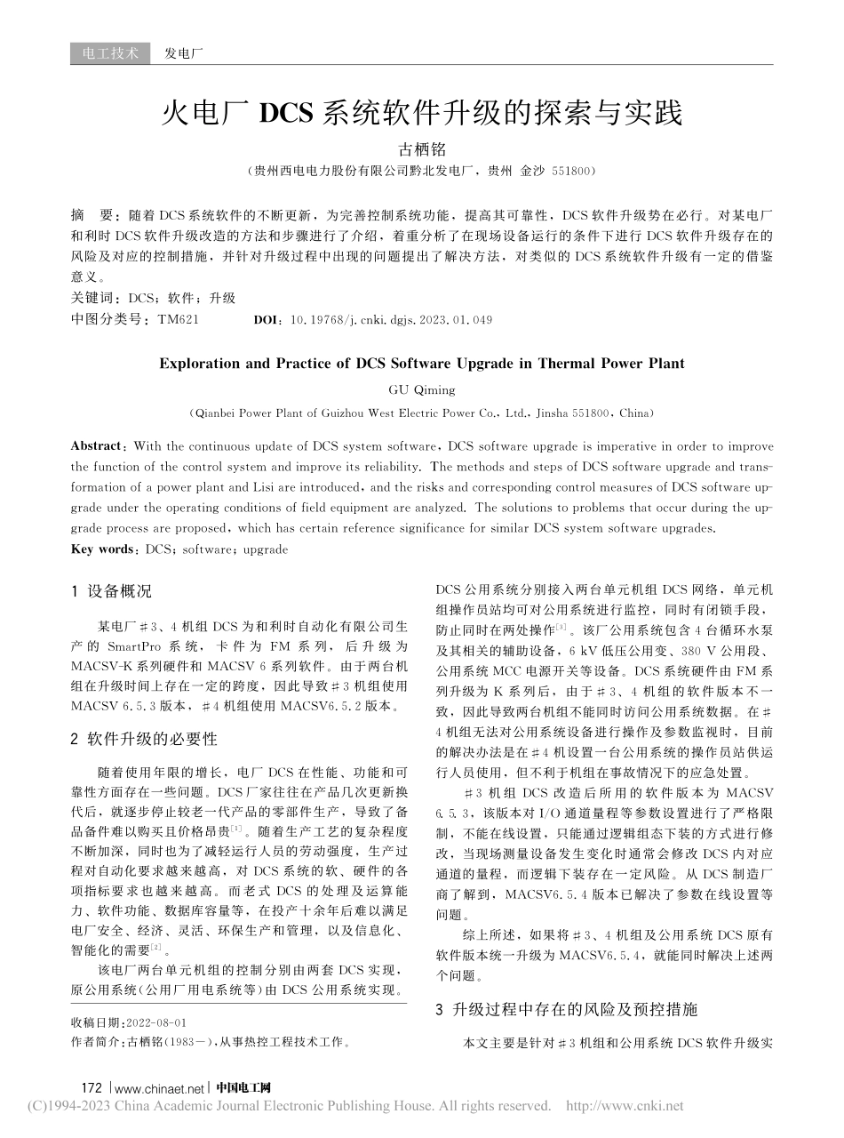 火电厂DCS系统软件升级的探索与实践_古栖铭.pdf_第1页