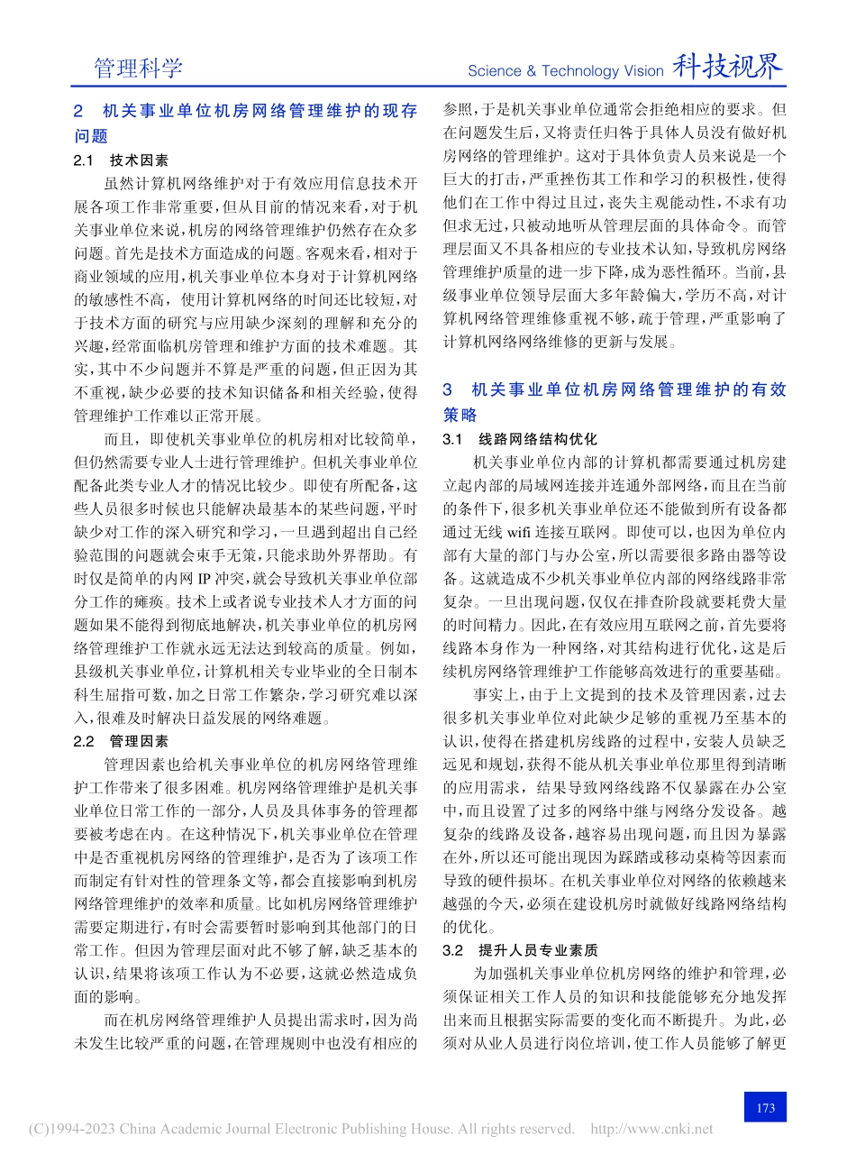 机关事业单位机房网络管理现存问题及应对之策_齐世良.pdf_第2页