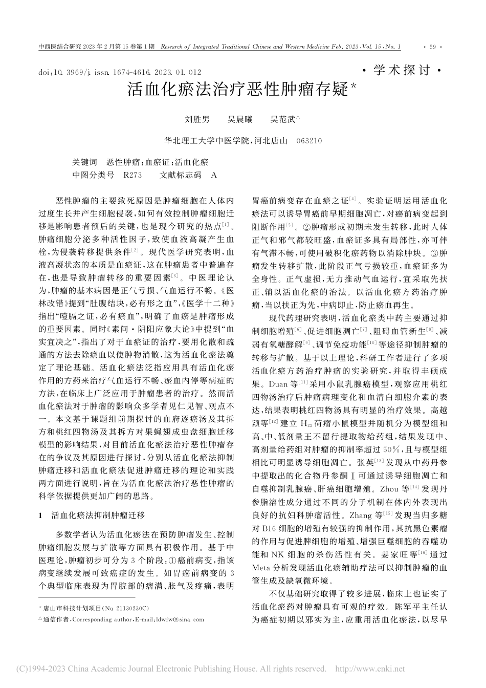 活血化瘀法治疗恶性肿瘤存疑_刘胜男.pdf_第1页