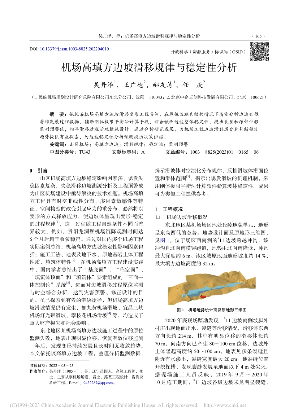 机场高填方边坡滑移规律与稳定性分析_吴丹泽.pdf_第1页