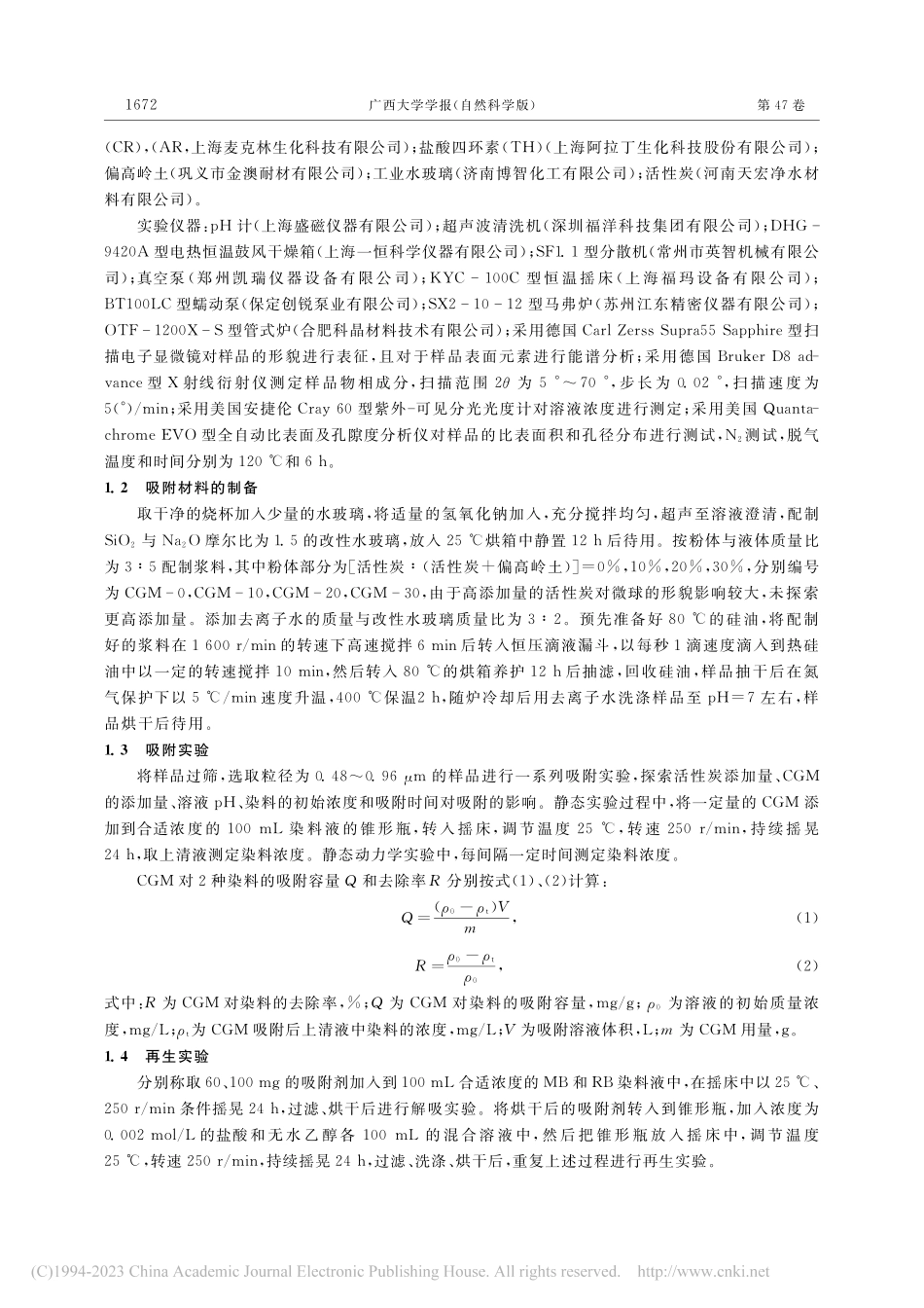 活性炭-地聚物复合微球对染料的吸附性能_谢圆圆.pdf_第3页
