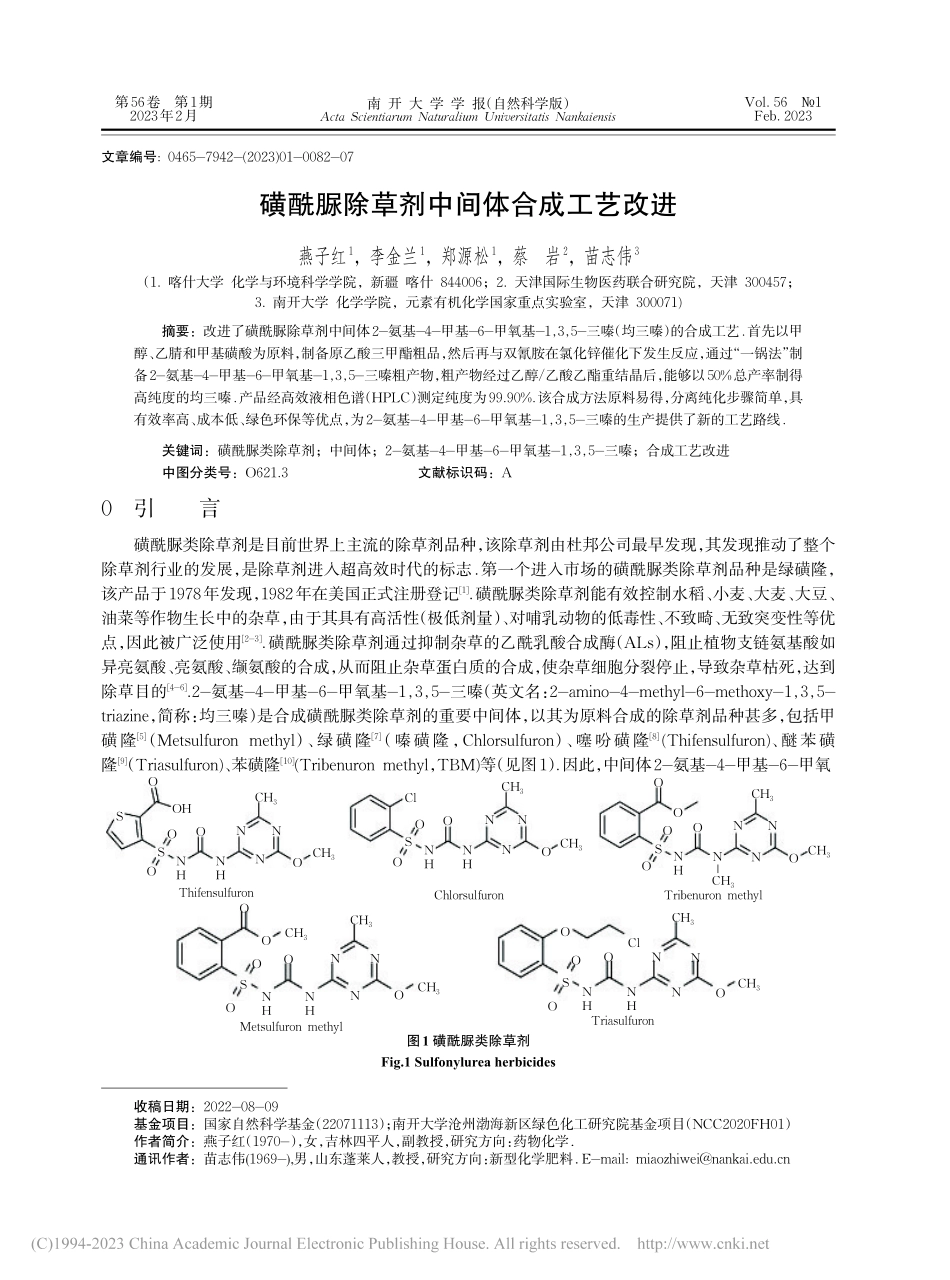 磺酰脲除草剂中间体合成工艺改进_燕子红.pdf_第1页