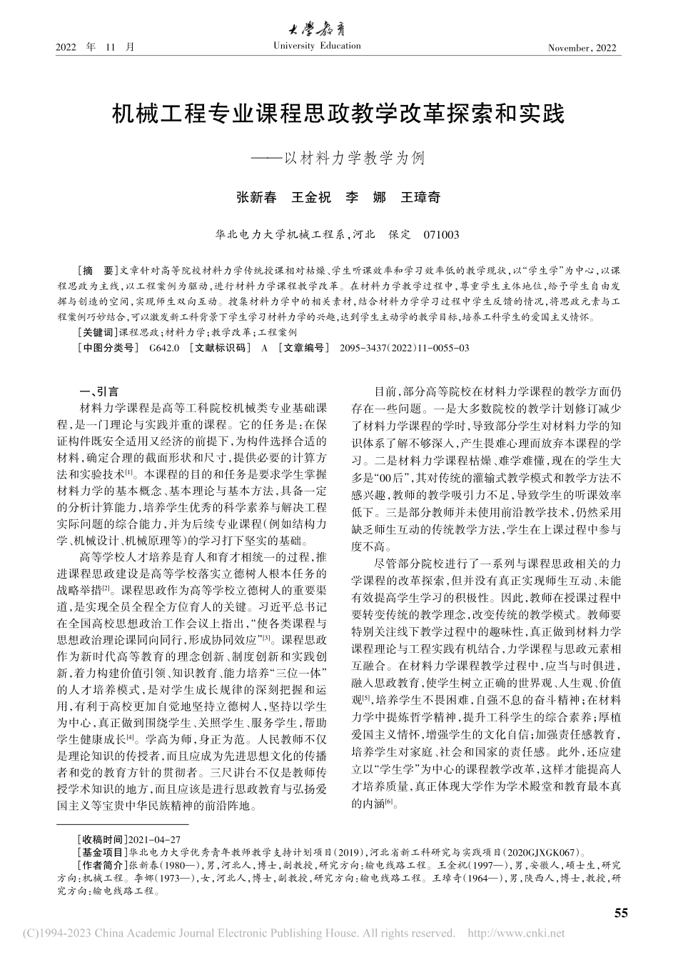 机械工程专业课程思政教学改...实践——以材料力学教学为例_张新春.pdf_第1页