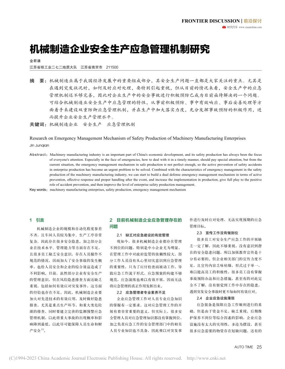 机械制造企业安全生产应急管理机制研究_金君谦.pdf_第1页