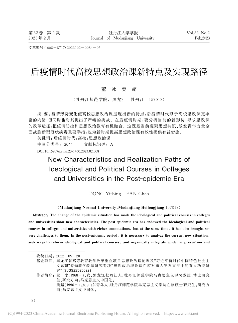后疫情时代高校思想政治课新特点及实现路径_董一冰.pdf_第1页