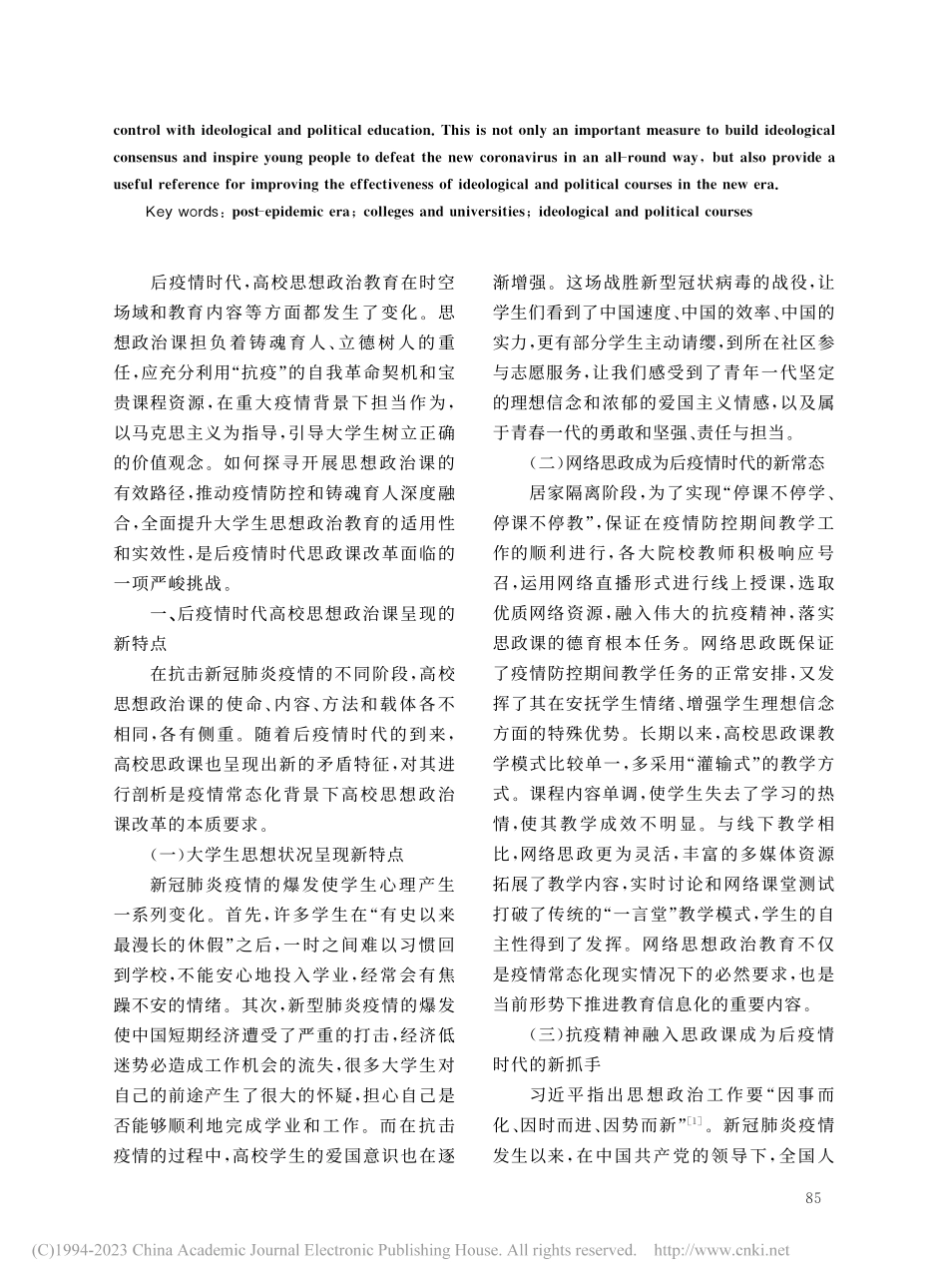 后疫情时代高校思想政治课新特点及实现路径_董一冰.pdf_第2页