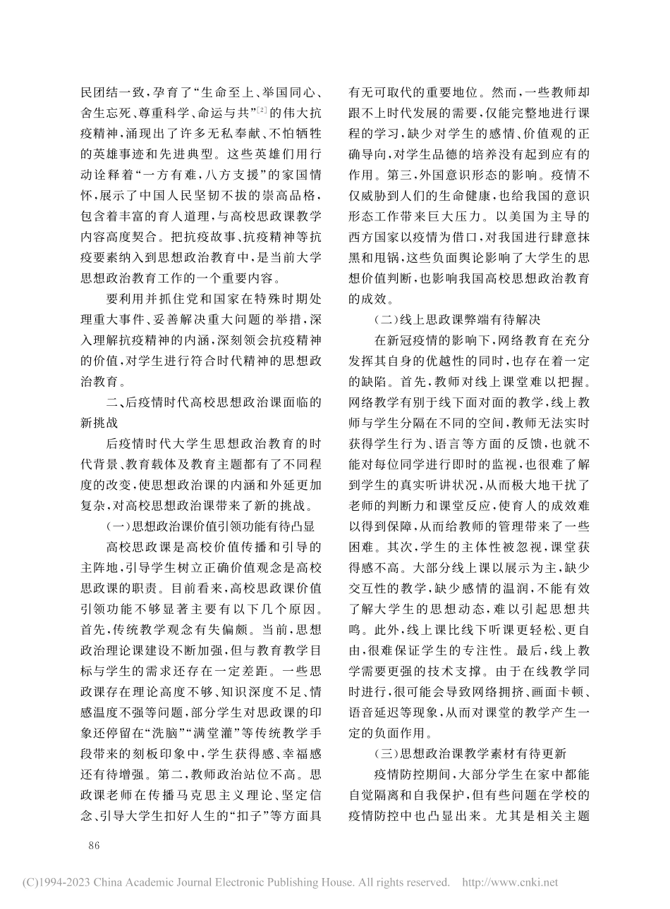后疫情时代高校思想政治课新特点及实现路径_董一冰.pdf_第3页