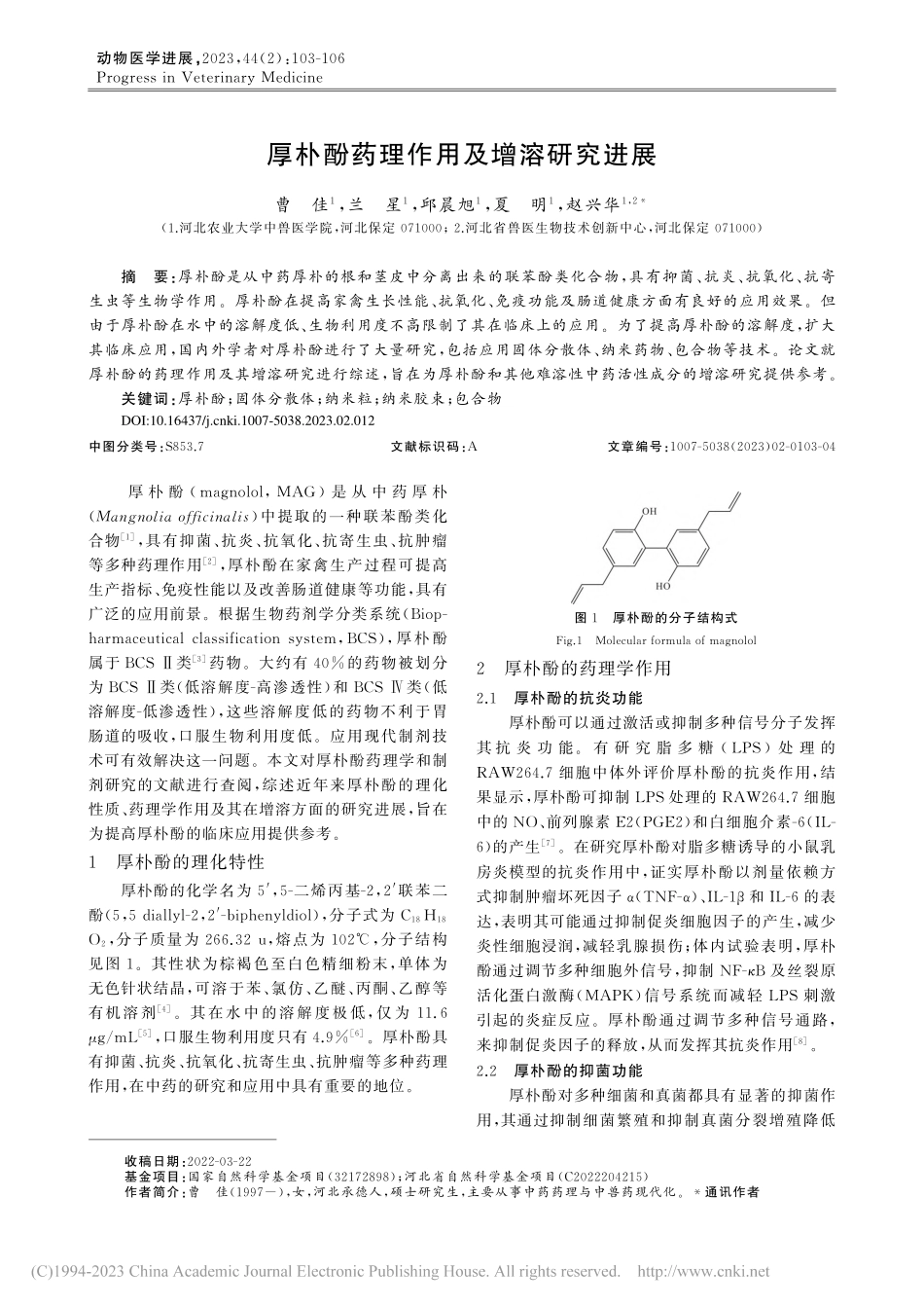 厚朴酚药理作用及增溶研究进展_曹佳.pdf_第1页