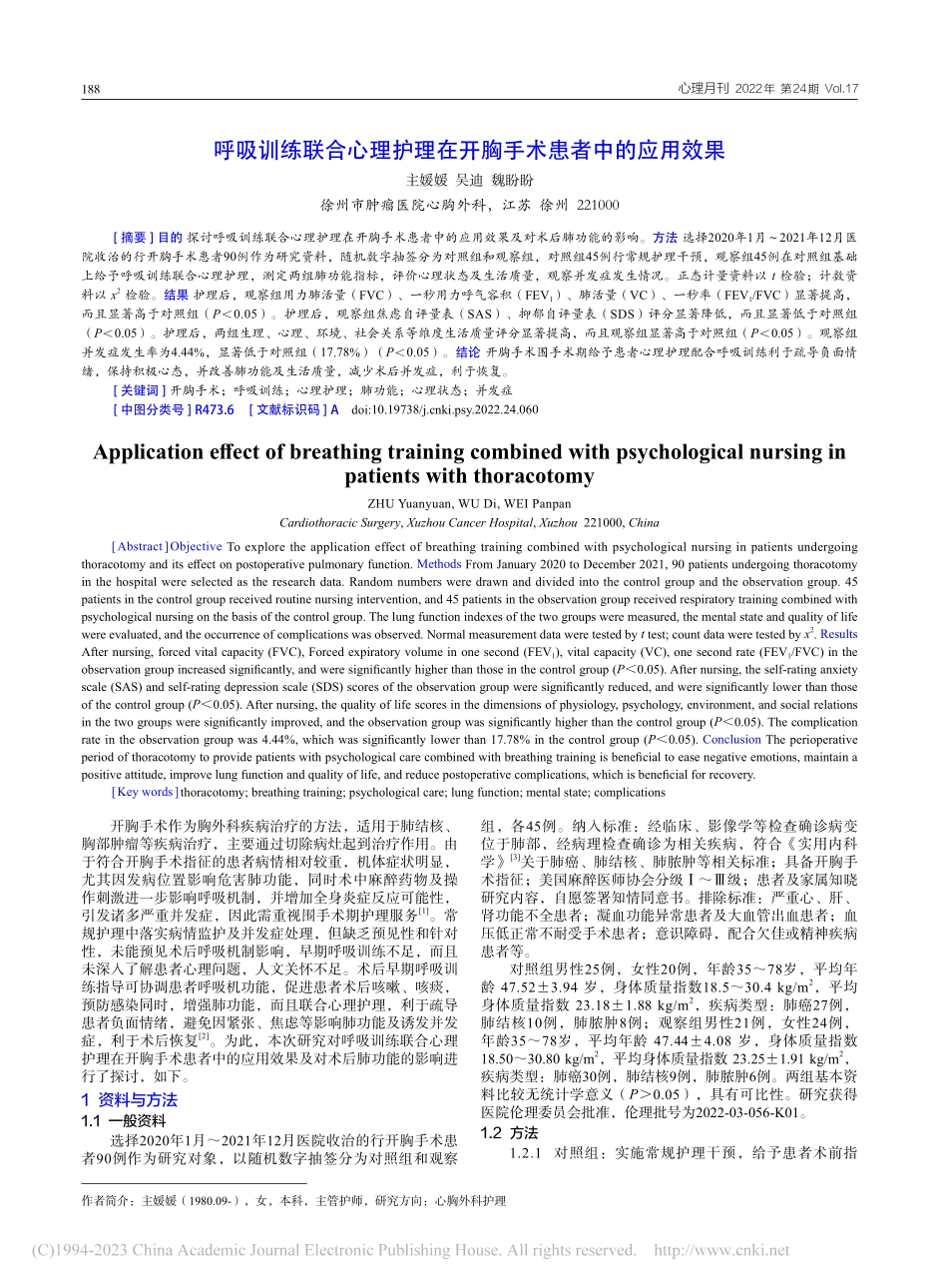 呼吸训练联合心理护理在开胸手术患者中的应用效果_主媛媛.pdf_第1页