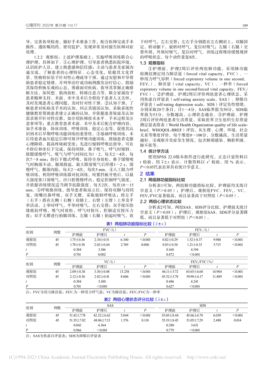 呼吸训练联合心理护理在开胸手术患者中的应用效果_主媛媛.pdf_第2页