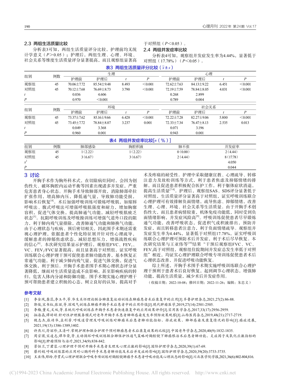 呼吸训练联合心理护理在开胸手术患者中的应用效果_主媛媛.pdf_第3页