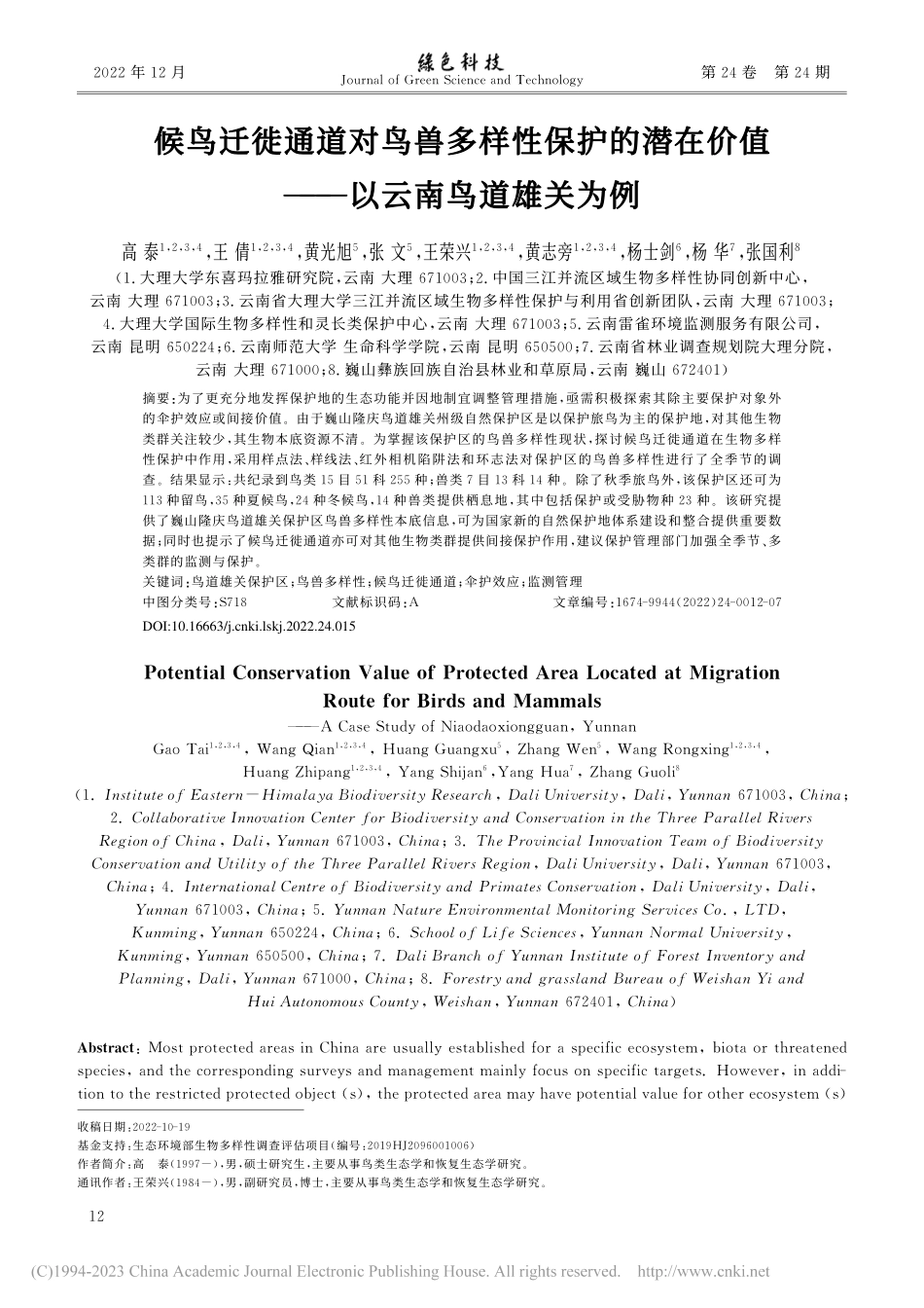 候鸟迁徙通道对鸟兽多样性保...价值——以云南鸟道雄关为例_高泰.pdf_第1页