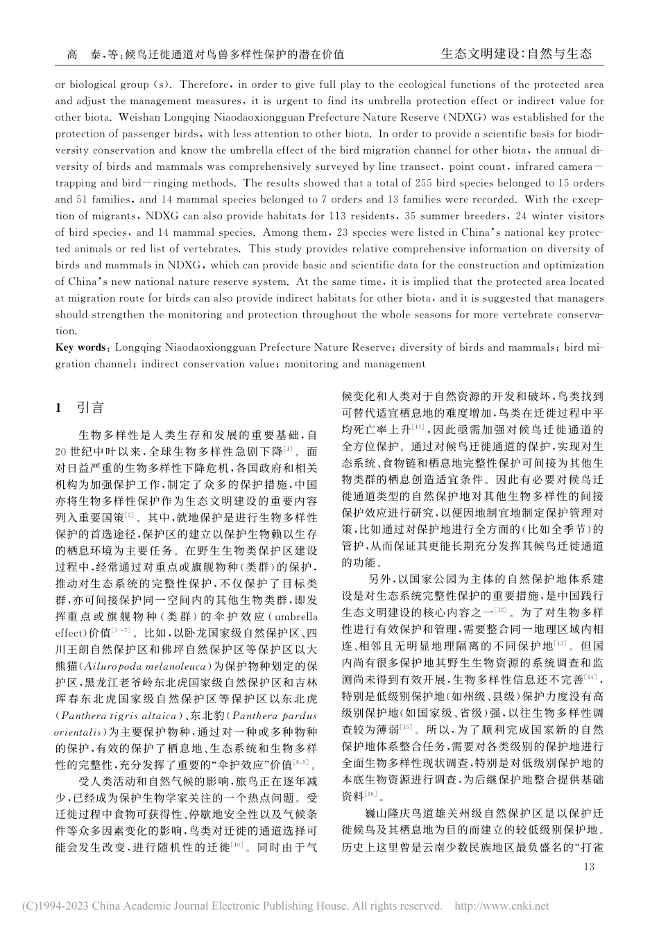 候鸟迁徙通道对鸟兽多样性保...价值——以云南鸟道雄关为例_高泰.pdf_第2页