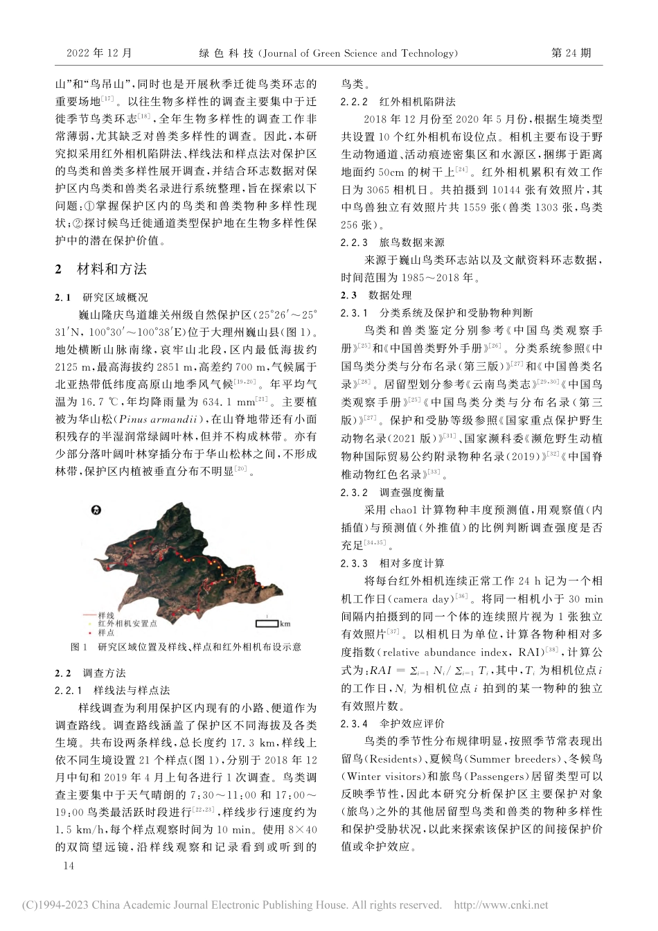 候鸟迁徙通道对鸟兽多样性保...价值——以云南鸟道雄关为例_高泰.pdf_第3页