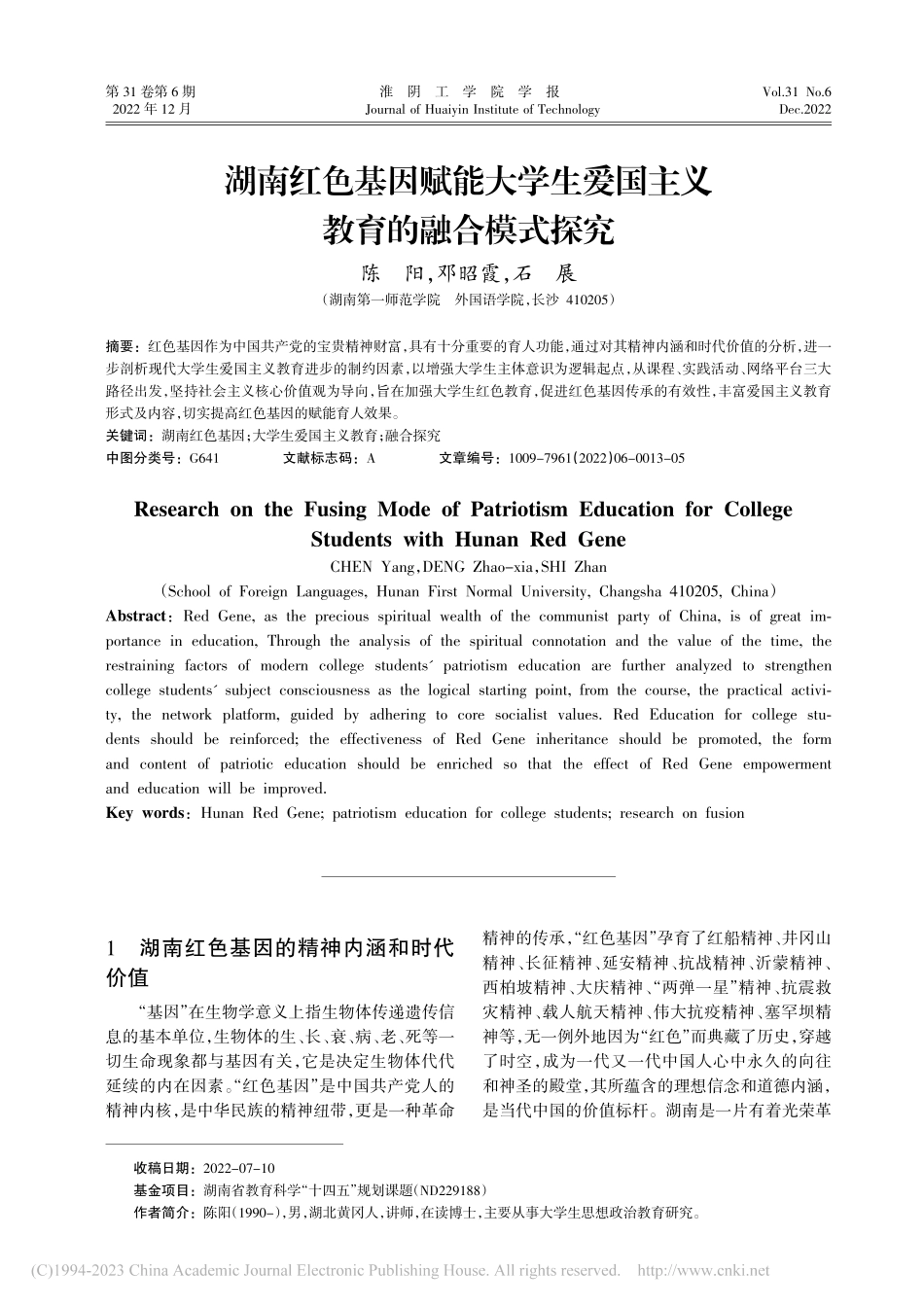 湖南红色基因赋能大学生爱国主义教育的融合模式探究_陈阳.pdf_第1页