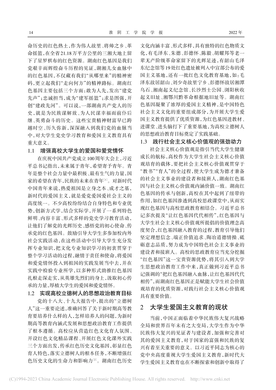 湖南红色基因赋能大学生爱国主义教育的融合模式探究_陈阳.pdf_第2页