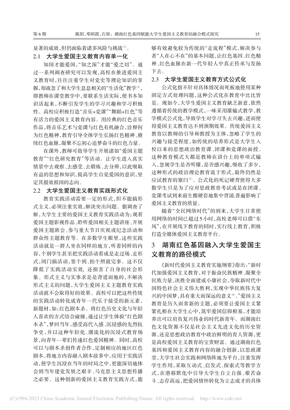 湖南红色基因赋能大学生爱国主义教育的融合模式探究_陈阳.pdf_第3页