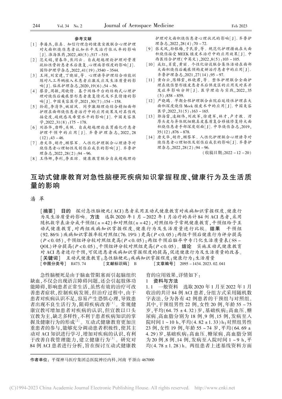 互动式健康教育对急性脑梗死...、健康行为及生活质量的影响_潘革.pdf_第1页