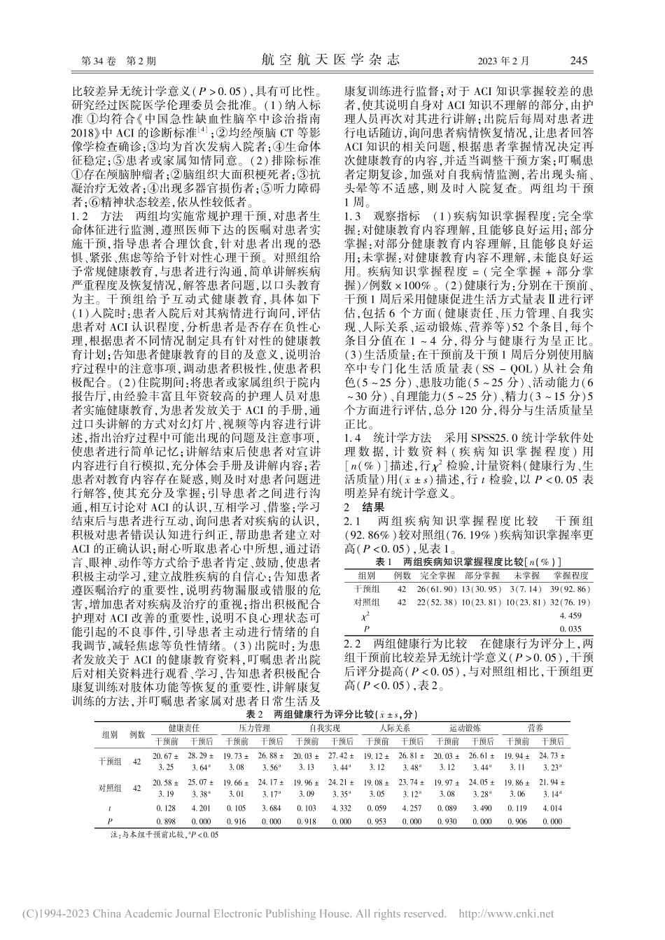 互动式健康教育对急性脑梗死...、健康行为及生活质量的影响_潘革.pdf_第2页