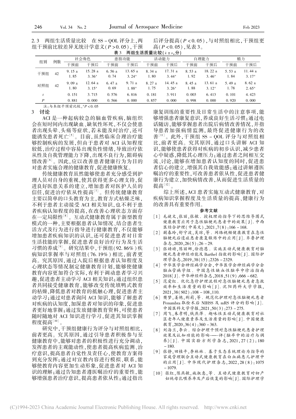 互动式健康教育对急性脑梗死...、健康行为及生活质量的影响_潘革.pdf_第3页