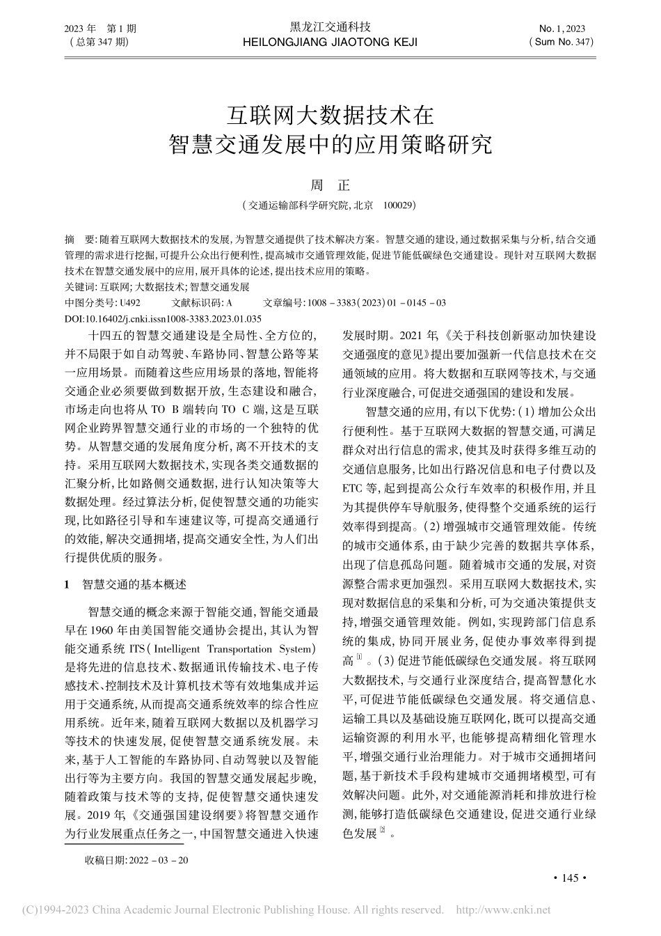 互联网大数据技术在智慧交通发展中的应用策略研究_周正.pdf_第1页