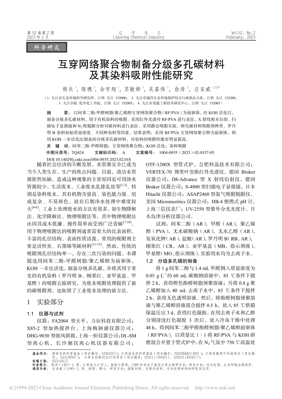 互穿网络聚合物制备分级多孔碳材料及其染料吸附性能研究_熊兵.pdf_第1页